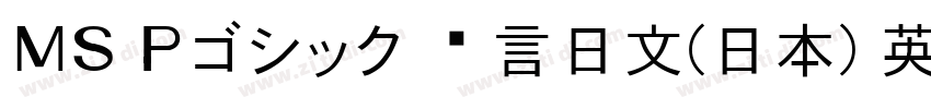 ＭＳ Ｐゴシック 语言日文(日本) 英字体转换